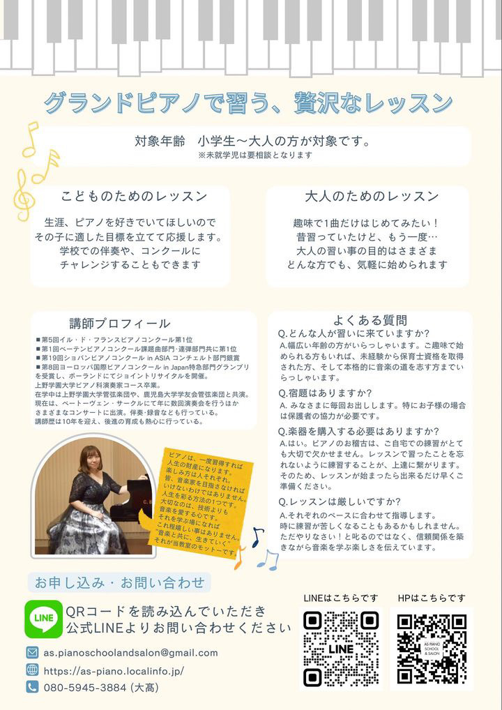 八潮市鶴ケ曽根に新規開校！A♭ PIANO SCHOOL(アスピアノ教室) で音楽の世界へ