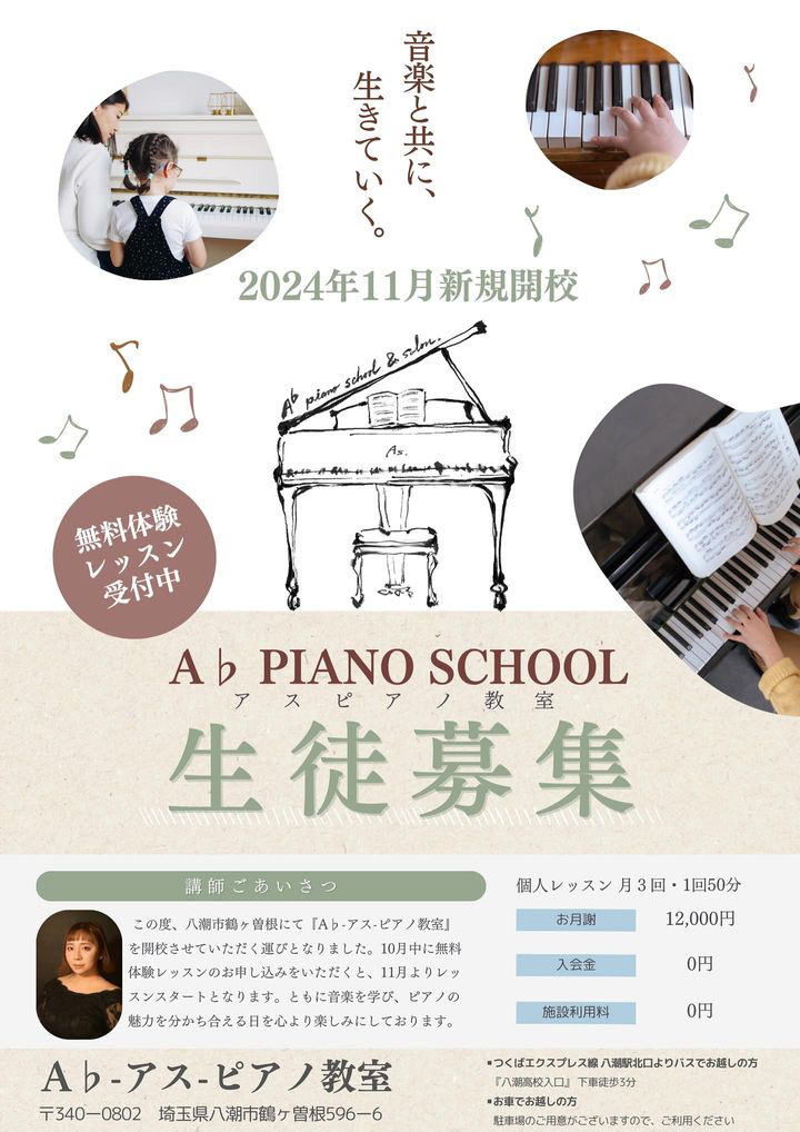 八潮市鶴ケ曽根に新規開校！A♭ PIANO SCHOOL(アスピアノ教室) で音楽の世界へ