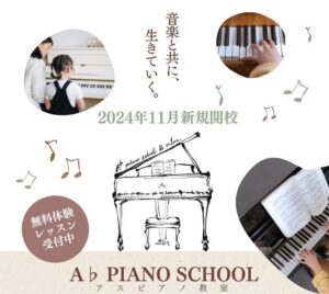 八潮市鶴ケ曽根に新規開校！A♭ PIANO SCHOOL(アスピアノ教室) で音楽の世界へ