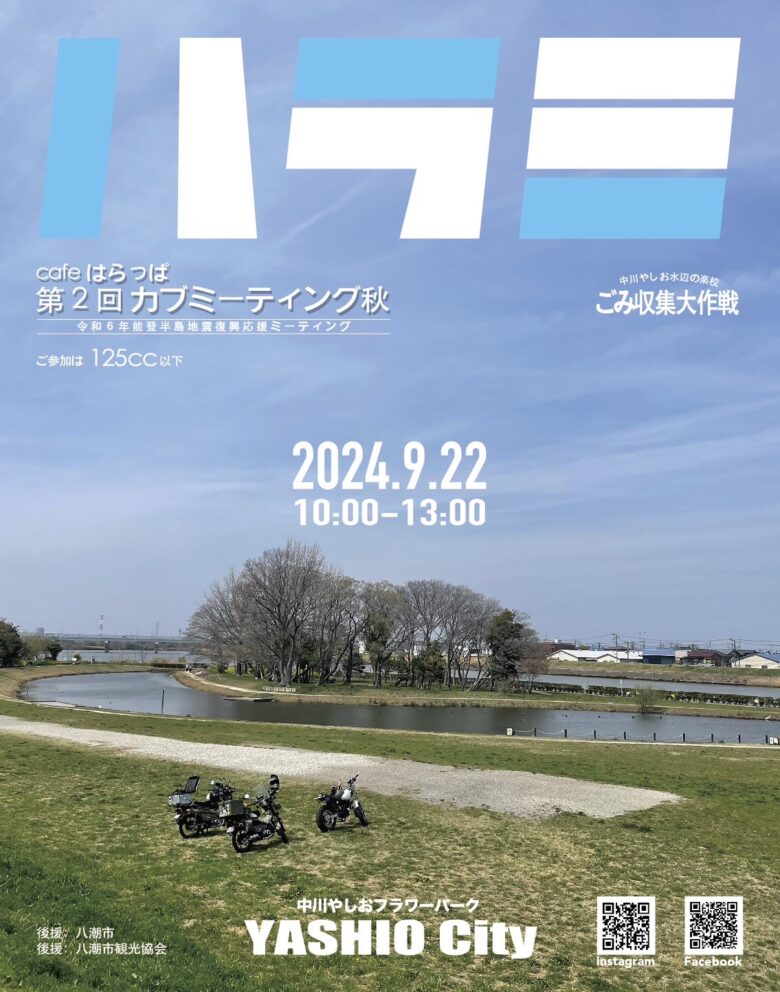 八潮で再びミニバイクの祭典！「ハラミ」第2回カブミーティング秋　開催決定