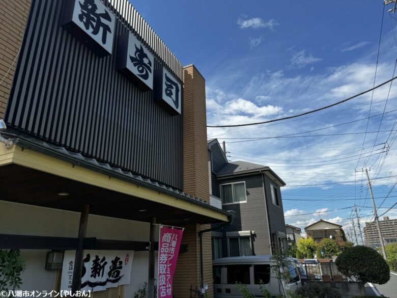 50年の歴史を感じる老舗寿司店！八潮市中央の「新寿司」で味わう本格江戸前寿司ランチ