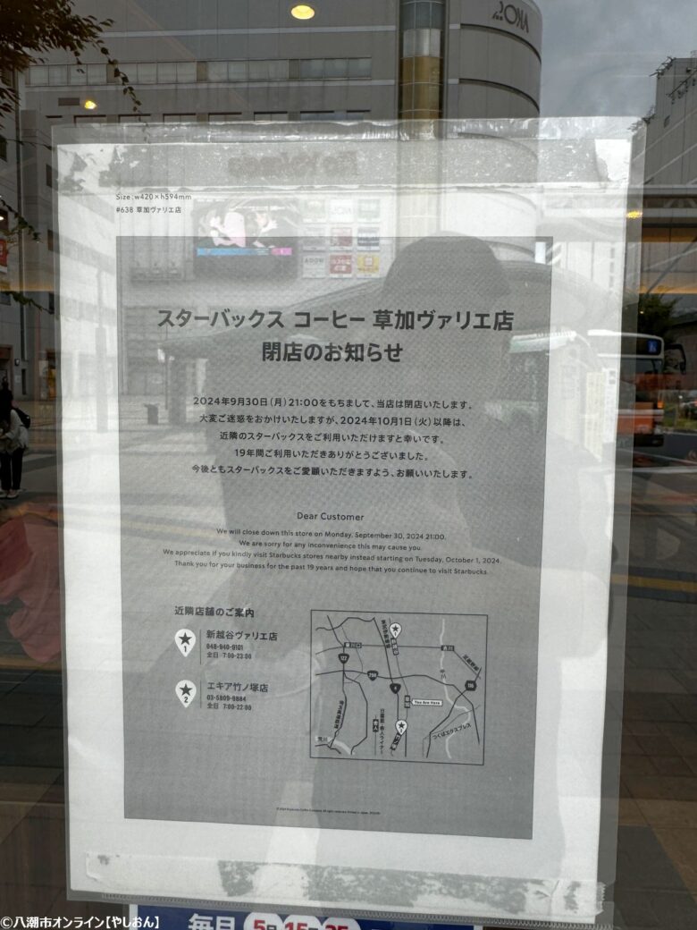 【閉店情報】19年の歴史に幕　スターバックスコーヒー草加ヴァリエ店、9月30日で閉店【草加駅前】