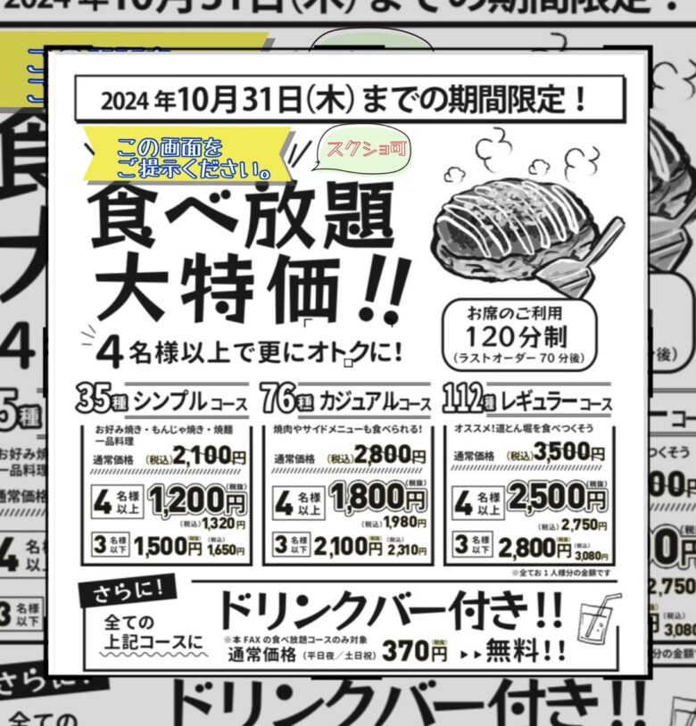 お好み焼き道とん堀 八潮店で秋の大特価！4名以上で食べ放題が最大1,320円に！ドリンクバー無料クーポン付き！