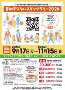 草加を巡る！スマホひとつで豪華賞品ゲット！「草加デジタルスタンプラリー2024」開催中