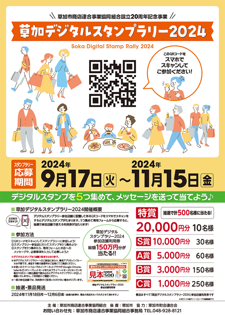 草加を巡る！スマホひとつで豪華賞品ゲット！「草加デジタルスタンプラリー2024」開催中