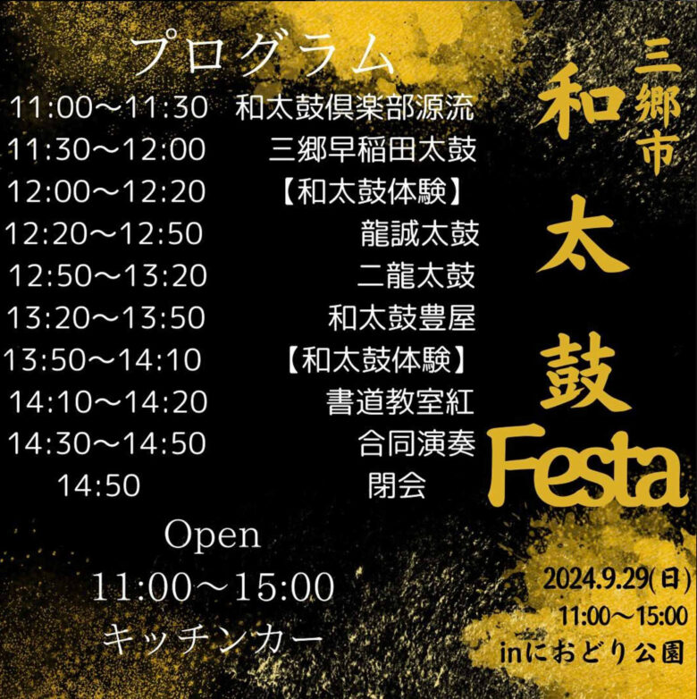 におどり公園で和太鼓の祭典「三郷市和太鼓Festa 2024」開催！芸術と食の秋を楽しもう