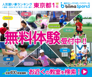 biima sports 八潮校 八潮学園体育館内で実施中！ 最新スポーツ科学で子どもの成長をサポート