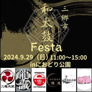 におどり公園で和太鼓の祭典「三郷市和太鼓Festa 2024」開催！芸術と食の秋を楽しもう