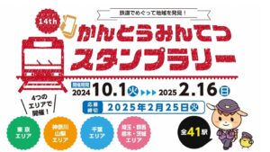 「第14回 かんとうみんてつスタンプラリー」開催！デジタルで鉄道の旅を楽しもう！