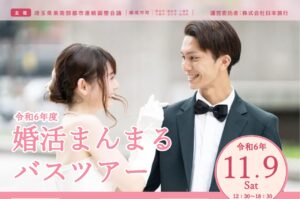 令和6年度婚活まんまるバスツアー開催！ 5市1町で繋がる素敵な出会いのチャンス