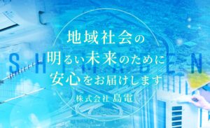 株式会社島電 – エアコン設置から住宅リフォームまで、信頼のサービスを提供