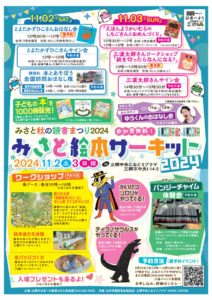 【三郷市】みさと絵本サーキット開催！子どもから大人まで楽しめる絵本の世界へ