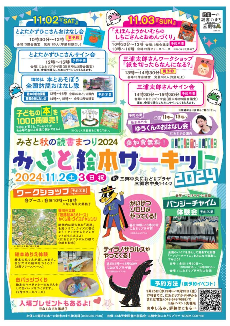 【三郷市】みさと絵本サーキット開催！子どもから大人まで楽しめる絵本の世界へ