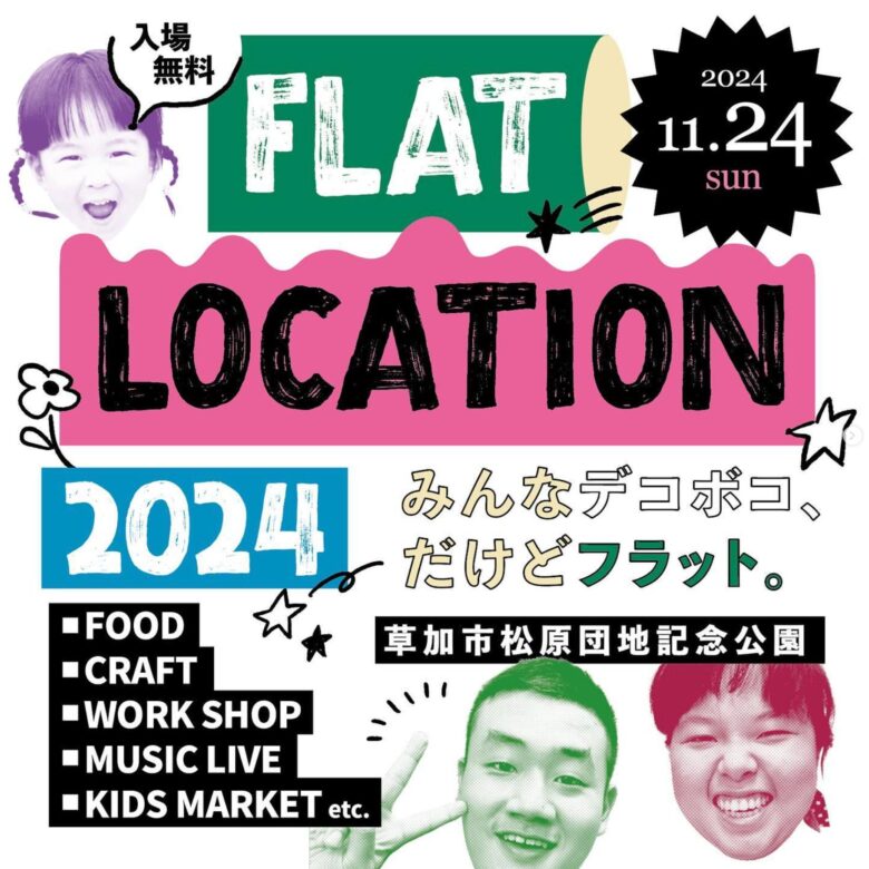 FLAT LOCATION 2024が草加で開催！福祉と商業が交差する特別な1日