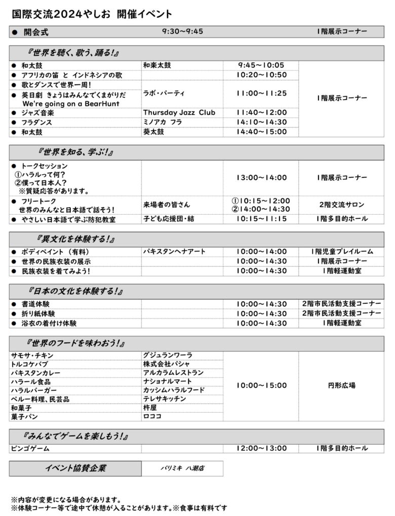 「国際交流2024やしお」開催プログラム