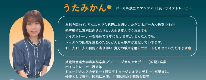 【開店情報】ボーカル教室「ロマンツァ」新規生徒募集中！プロから学べるオーダーメイドレッスン