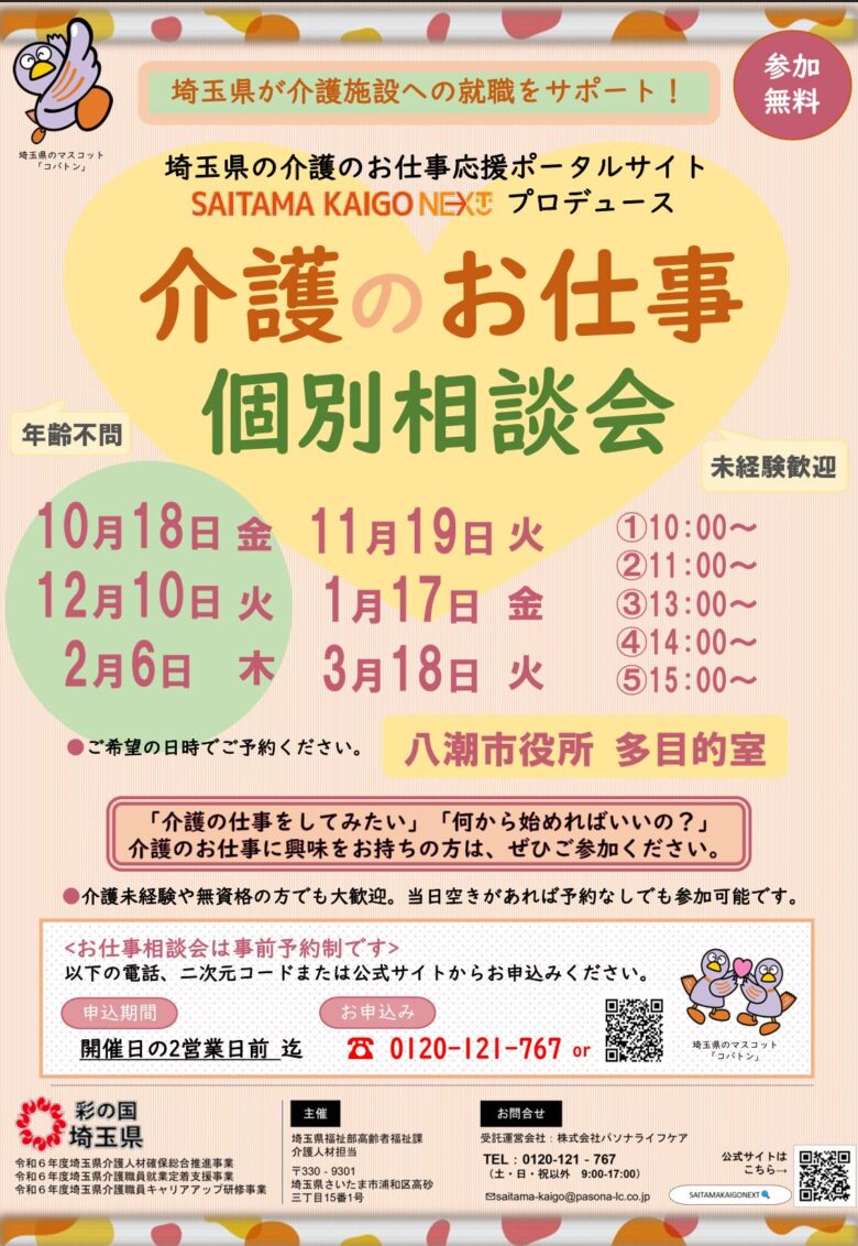 あなたの力が必要です！埼玉県主催の介護のお仕事相談会が八潮市で開催