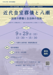 近代皇室葬儀の裏側に迫る！―八潮市立資料館が語る自治体の役割