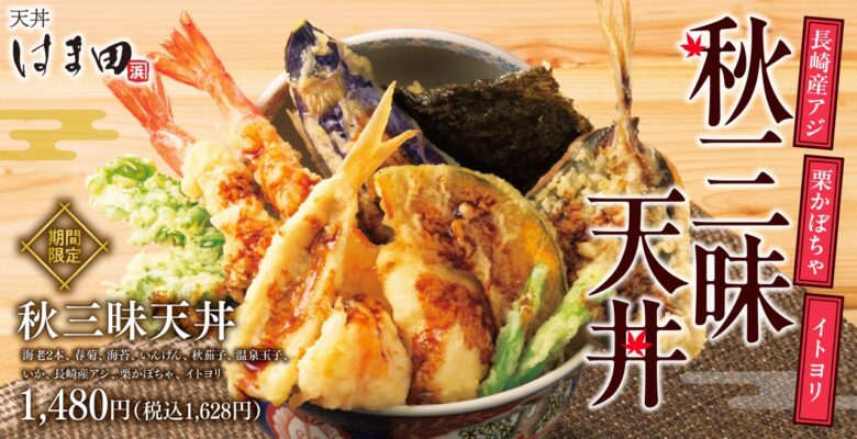 秋の味覚を満喫！「秋三昧天丼」が天丼はま田 三郷中央店に登場！