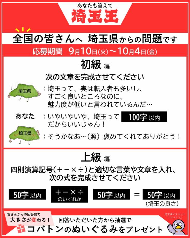 埼玉王に挑戦！あなたの埼玉愛を教えてください【埼玉県】