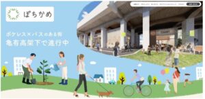 亀有駅～綾瀬駅間の高架下施設「ぽちかめ」ホームページが公開！地域イベント情報も満載