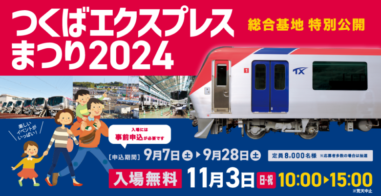 つくばエクスプレスまつり 2024 開催！ – 家族で楽しむ秋の鉄道体験イベント