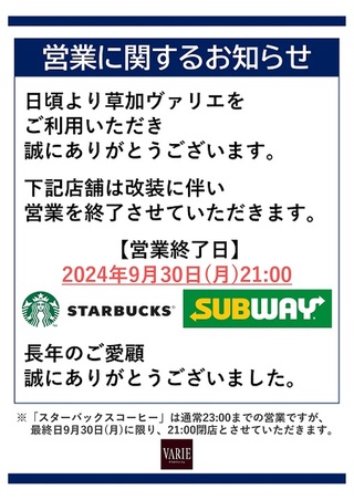 【閉店情報】草加駅前のSUBWAY東武草加ヴァリエ店、9月30日閉店へ－スターバックスに続く改装の波