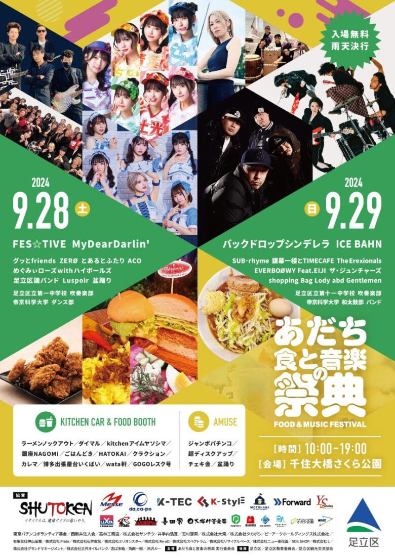 秋の味覚と音楽を楽しむ2日間！「あだち食と音楽の祭典 2024」9月28日・29日開催！