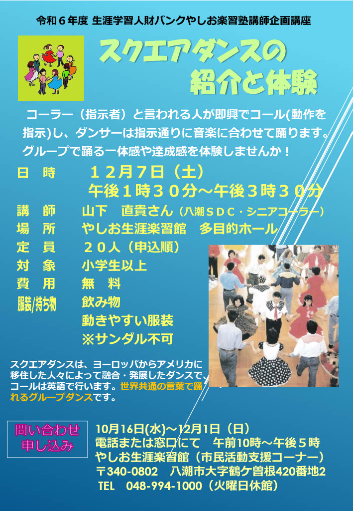 踊って繋がるスクエアダンス体験会！八潮で楽しくリズムに乗ろう」