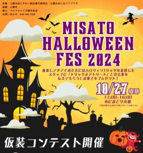 TX三郷中央駅前がハロウィン一色に！ 「MISATO HALLOWEEN FES 2024」開催