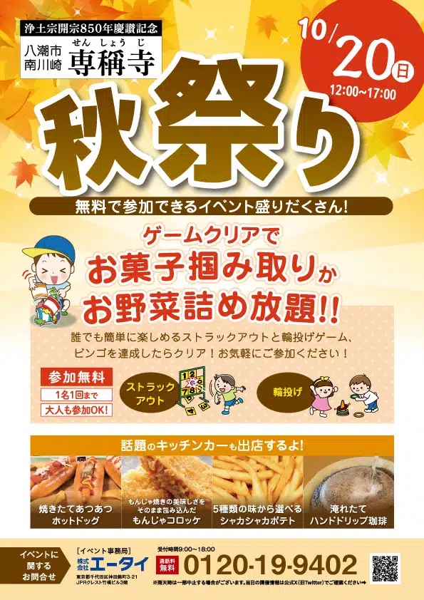 歴史と楽しさが融合！八潮市・専稱寺(せんしょうじ)で浄土宗850年記念「秋祭り」10/20開催