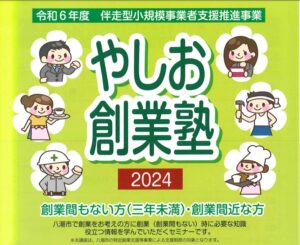 やしお創業塾2024 開催！あなたの“夢”を現実にするチャンス、間もなく締切！