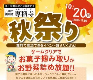 歴史と楽しさが融合！八潮市・専稱寺(せんしょうじ)で浄土宗850年記念「秋祭り」10/20開催