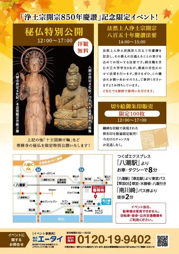 歴史と楽しさが融合！八潮市・専稱寺(せんしょうじ)で浄土宗850年記念「秋祭り」10/20開催