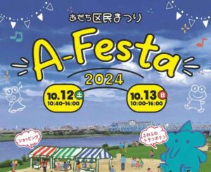 親子で楽しむ！あだち区民まつり「A-Festa 2024」10月12日・13日開催