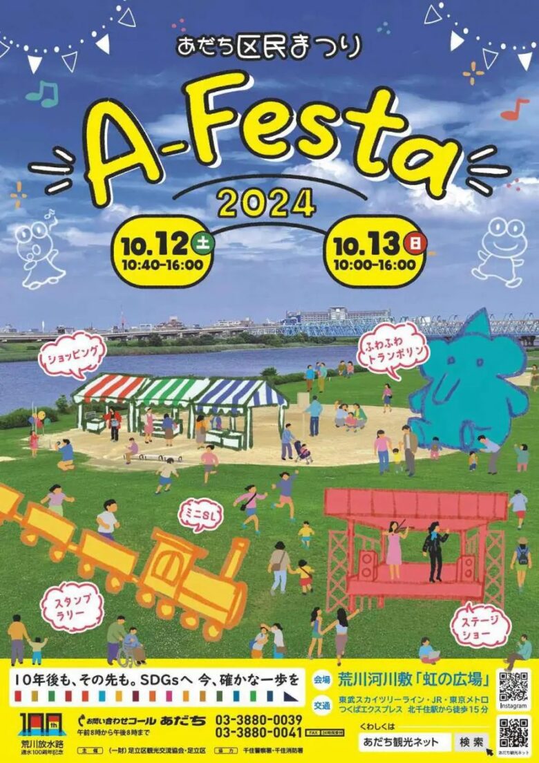 親子で楽しむ！あだち区民まつり「A-Festa 2024」10月12日・13日開催