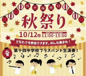 秋の楽しさ満載！竹の塚西口で秋を彩る「秋祭り」 10月12日開催