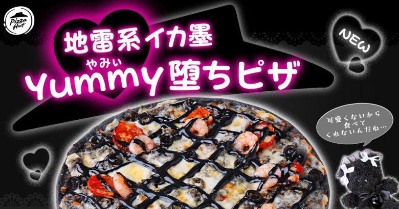 ピザハット、話題の「地雷系イカ墨Yummy堕ちピザ」登場！SNS映えする期間限定メニュー