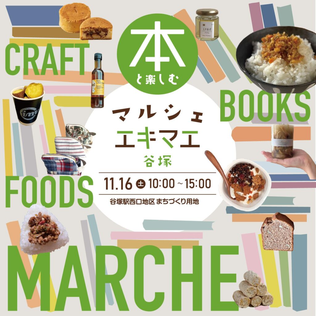 本と食の魅力が詰まった秋のマルシェ 「本と楽しむマルシェエキマエ