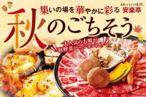 秋の味覚を満喫！安楽亭「秋焼肉フェア」開催