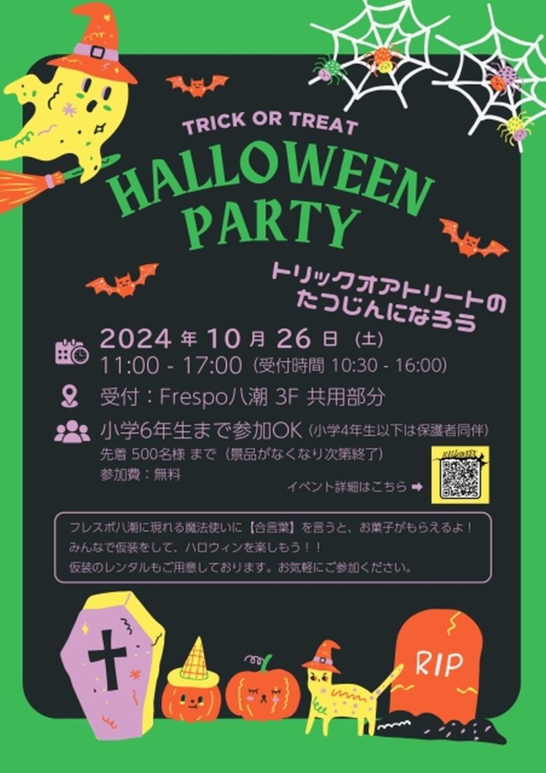 仮装して魔法使いに合言葉を言おう！ 「フレスポ八潮 ハロウィンパーティー 2024」開催