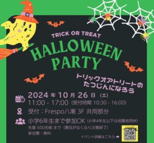 仮装して魔法使いに合言葉を言おう！ 「フレスポ八潮 ハロウィンパーティー 2024」開催