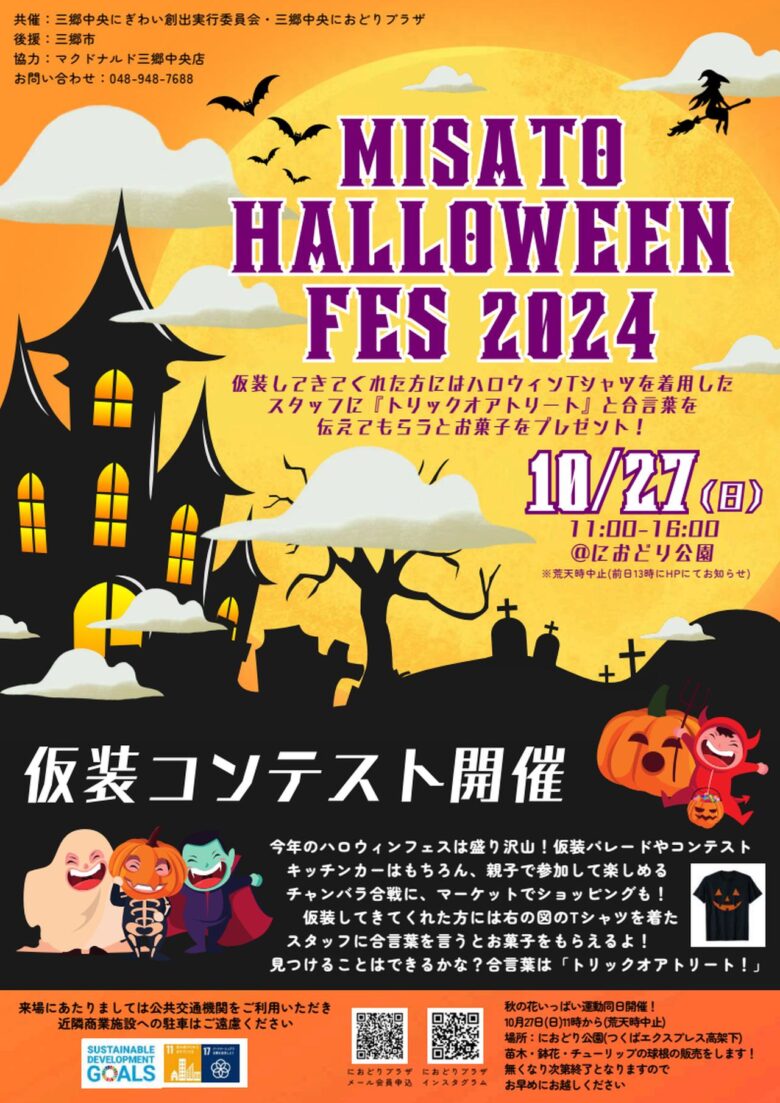 TX三郷中央駅前がハロウィン一色に！ 「MISATO HALLOWEEN FES 2024」開催