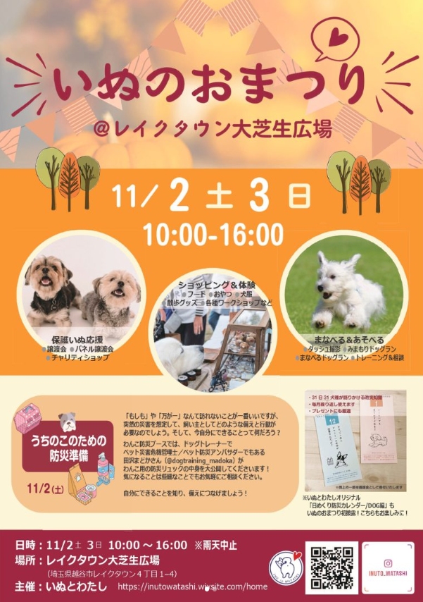 「いぬのおまつり」11月2日、3日に開催！愛犬と楽しむ秋のひとときをレイクタウンで