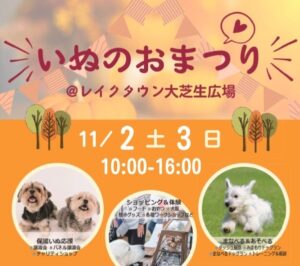 「いぬのおまつり」11月2日、3日に開催！愛犬と楽しむ秋のひとときをレイクタウンで