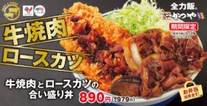 かつや、「牛焼肉とロースカツの合い盛り丼」新発売！ 10月18日より期間限定で登場