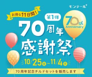 株式会社モンテール、創業70周年を記念した「感謝祭」開催！限定セットとお得な割引も