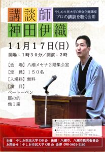 やしお市民大学OB会主催 講談師・神田伊織による「プロの講談を聴く会Ⅲ」再び開催へ