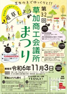 芝生の上で過ごす特別な1日！第32回草加商工会議所まつりが開催