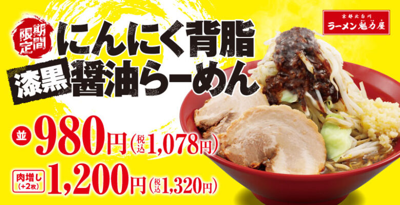 ラーメン魁力屋、新メニュー「にんにく背脂漆黒醤油らーめん」発売！ 